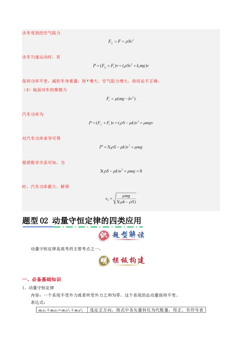 模板08动量定理和动量守恒定律（三大题型）（解析版）_2025年新高考资料_二轮复习_2025年高考物理答题技巧与模板构建339420717