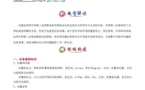 模板08动量定理和动量守恒定律（三大题型）（解析版）_2025年新高考资料_二轮复习_2025年高考物理答题技巧与模板构建339420717