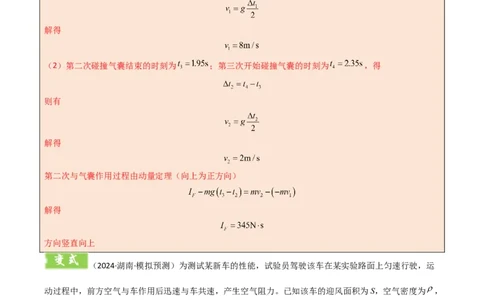 模板08动量定理和动量守恒定律（三大题型）（解析版）_2025年新高考资料_二轮复习_2025年高考物理答题技巧与模板构建339420717