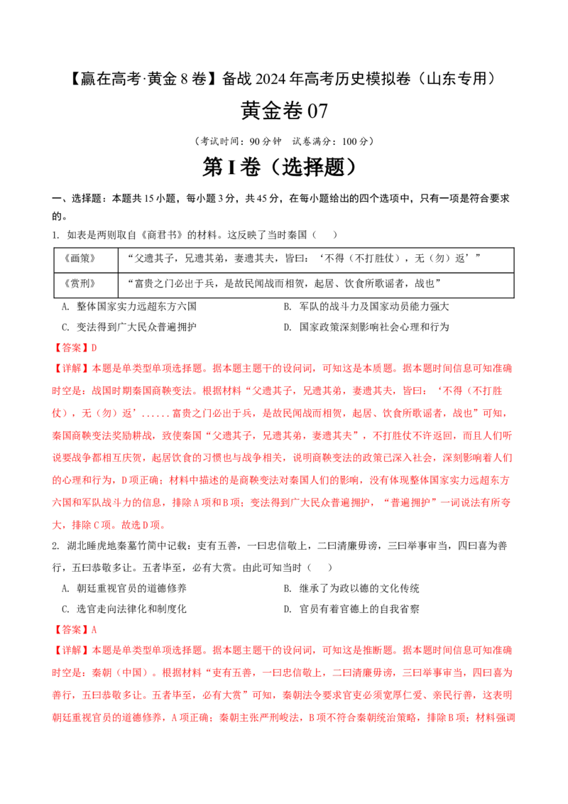 黄金卷07（山东专用）（全解全析）_07高考历史_2024年新高考资料_4.2024高考模拟预测试卷_赢在高考&middot;黄金8卷备战2024年高考历史模拟卷（山东专用）31282698
