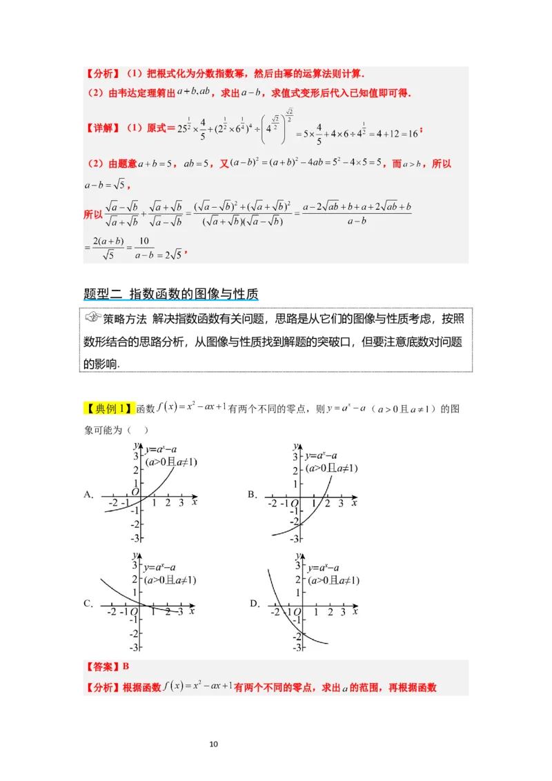第10讲指数与指数函数（精讲）一轮复习讲义2024年高考数学高频考点题型归纳与方法总结（新高考通用）解析版_新高考复习资料_2024年新高考资料_一轮复习资料