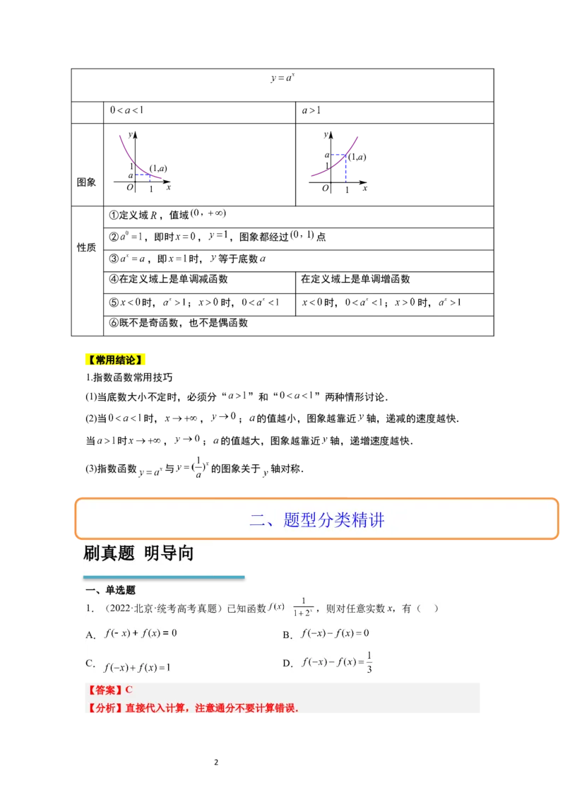 第10讲指数与指数函数（精讲）一轮复习讲义2024年高考数学高频考点题型归纳与方法总结（新高考通用）解析版_新高考复习资料_2024年新高考资料_一轮复习资料