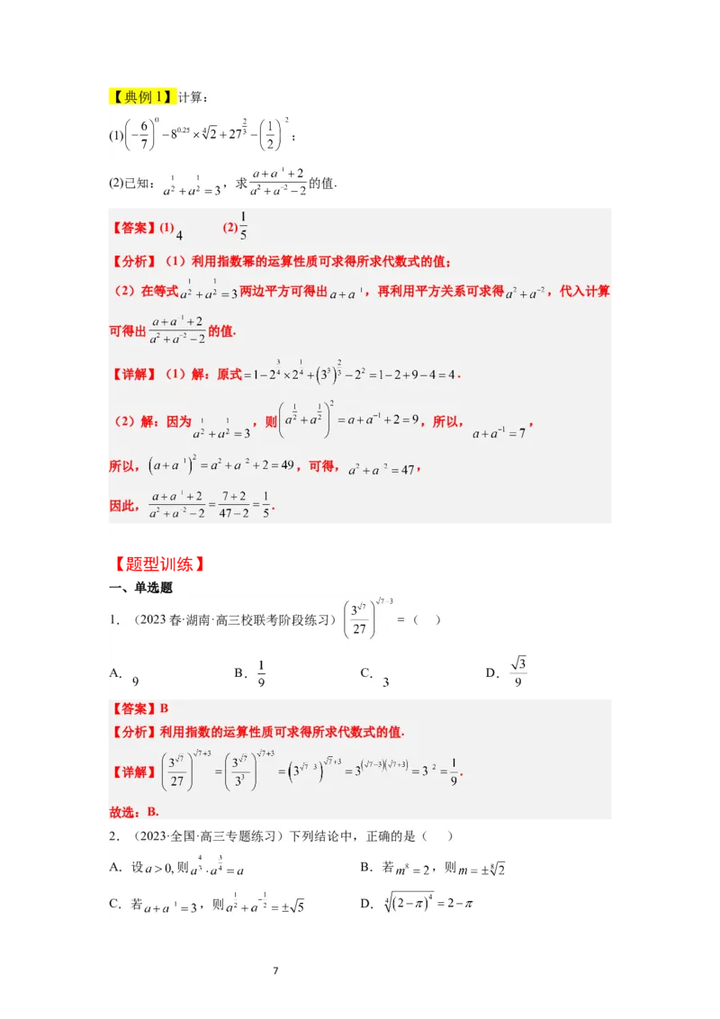 第10讲指数与指数函数（精讲）一轮复习讲义2024年高考数学高频考点题型归纳与方法总结（新高考通用）解析版_新高考复习资料_2024年新高考资料_一轮复习资料