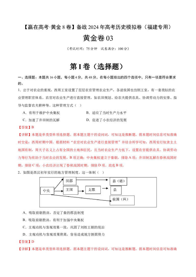 黄金卷03（解析版）_07高考历史_2024年新高考资料_4.2024高考模拟预测试卷_赢在高考&middot;黄金8卷备战2024年高考历史模拟卷（福建专用）31260078