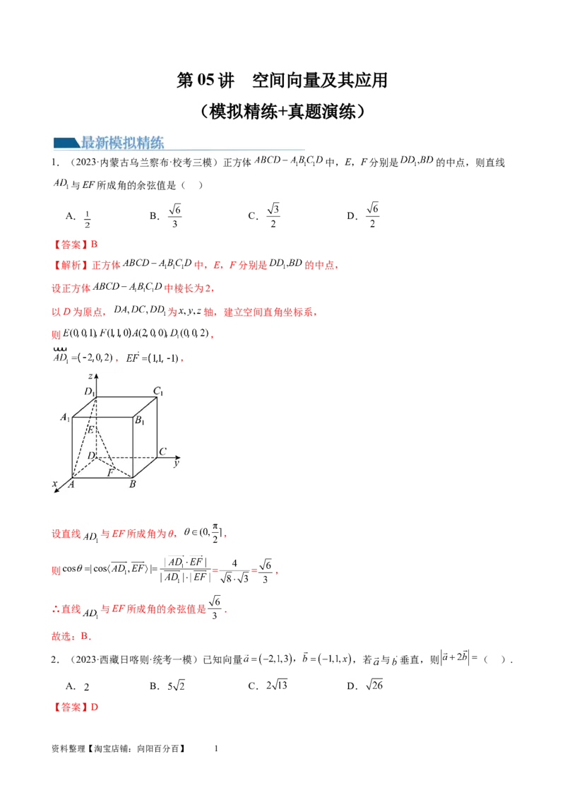 第05讲空间向量及其应用（练习）（教师版）_新高考复习资料_2024年新高考资料_一轮复习资料_完2024年高考数学一轮复习讲练测(课件+讲义+练习)（新高考）_第七章立体几何与空间向量