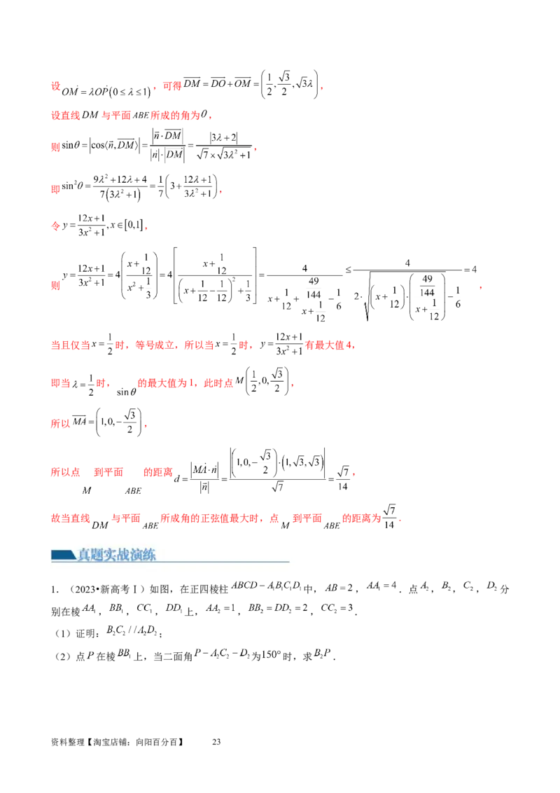 第05讲空间向量及其应用（练习）（教师版）_新高考复习资料_2024年新高考资料_一轮复习资料_完2024年高考数学一轮复习讲练测(课件+讲义+练习)（新高考）_第七章立体几何与空间向量