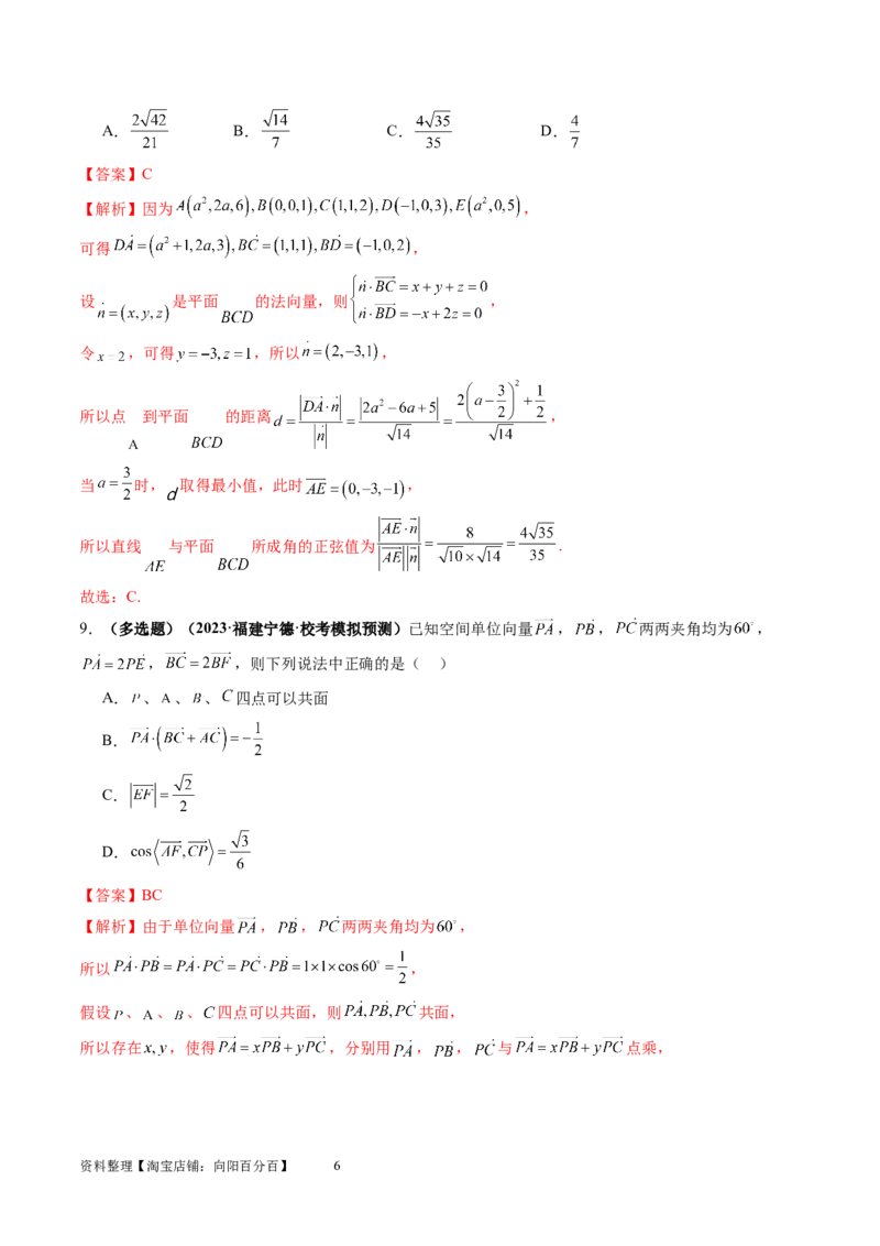 第05讲空间向量及其应用（练习）（教师版）_新高考复习资料_2024年新高考资料_一轮复习资料_完2024年高考数学一轮复习讲练测(课件+讲义+练习)（新高考）_第七章立体几何与空间向量