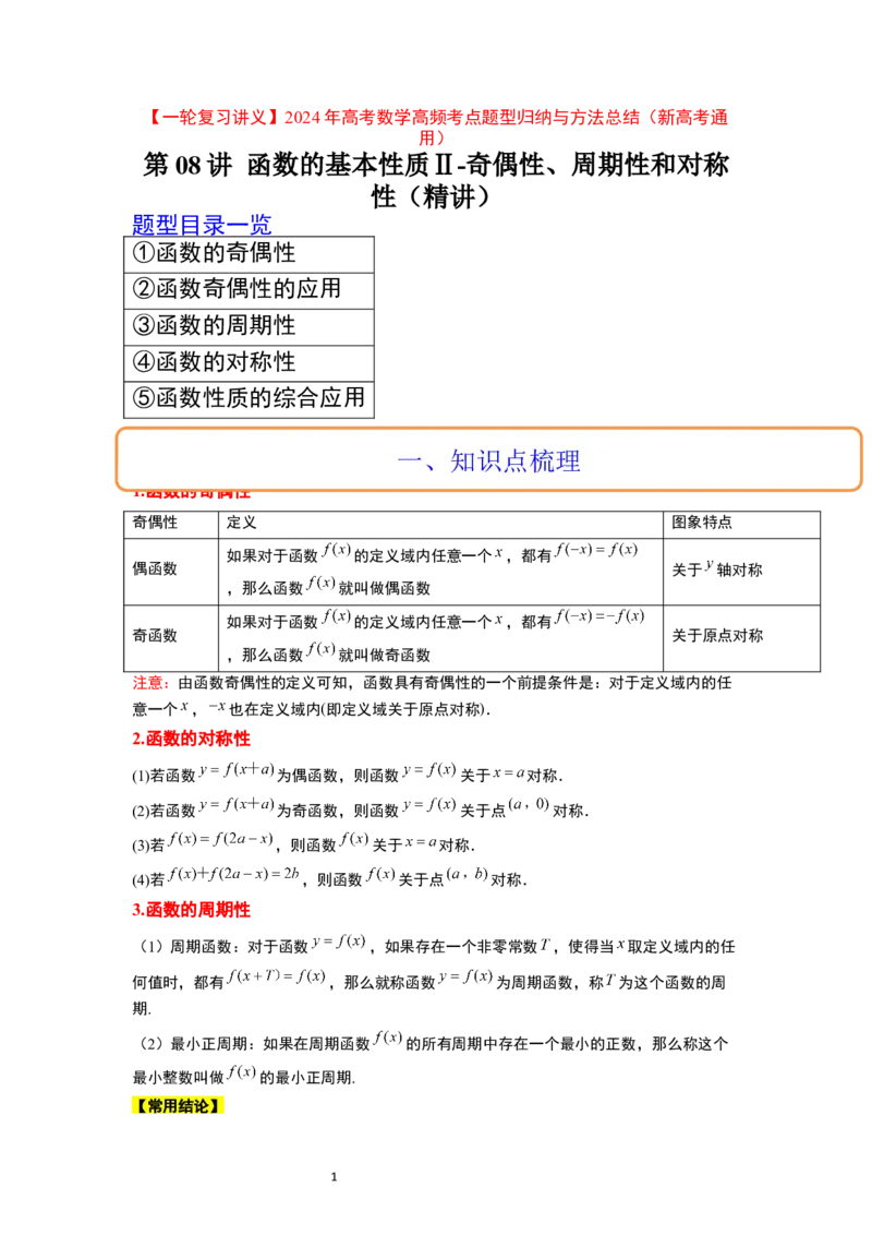 第08讲函数的基本性质Ⅱ-奇偶性、周期性和对称性（精讲）一轮复习讲义2024年高考数学高频考点题型归纳与方法总结（新高考通用）解析版_新高考复习资料_2024年新高考资料