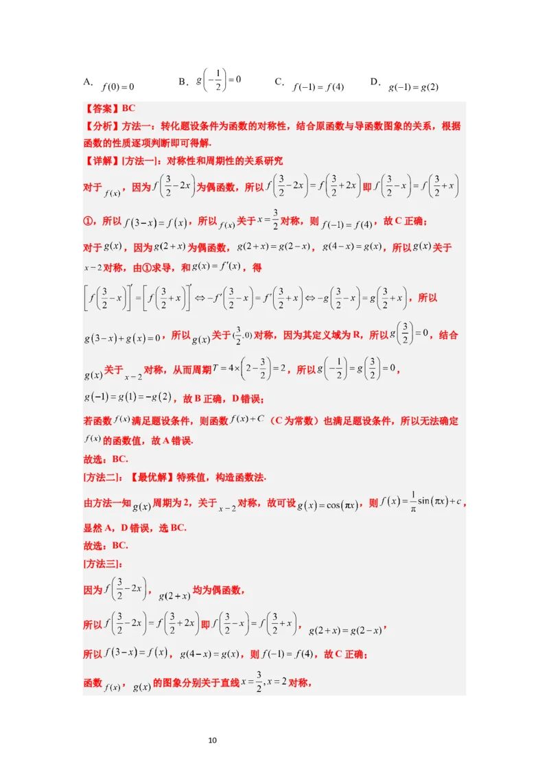 第08讲函数的基本性质Ⅱ-奇偶性、周期性和对称性（精讲）一轮复习讲义2024年高考数学高频考点题型归纳与方法总结（新高考通用）解析版_新高考复习资料_2024年新高考资料