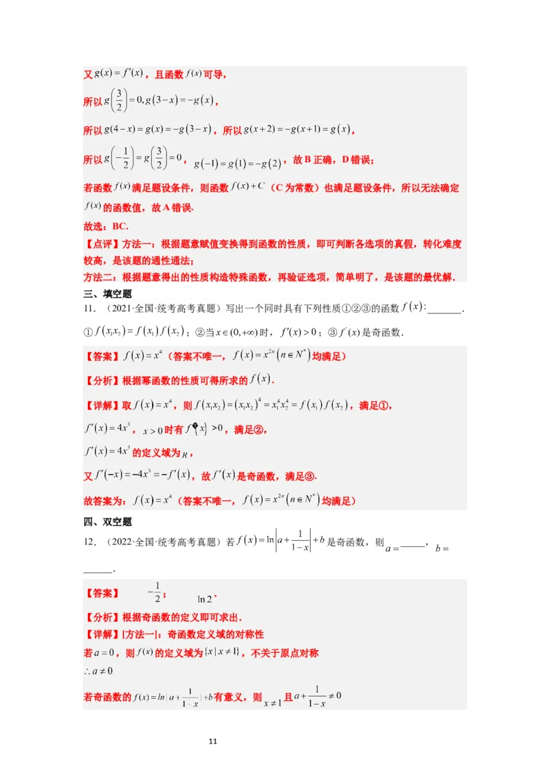 第08讲函数的基本性质Ⅱ-奇偶性、周期性和对称性（精讲）一轮复习讲义2024年高考数学高频考点题型归纳与方法总结（新高考通用）解析版_新高考复习资料_2024年新高考资料