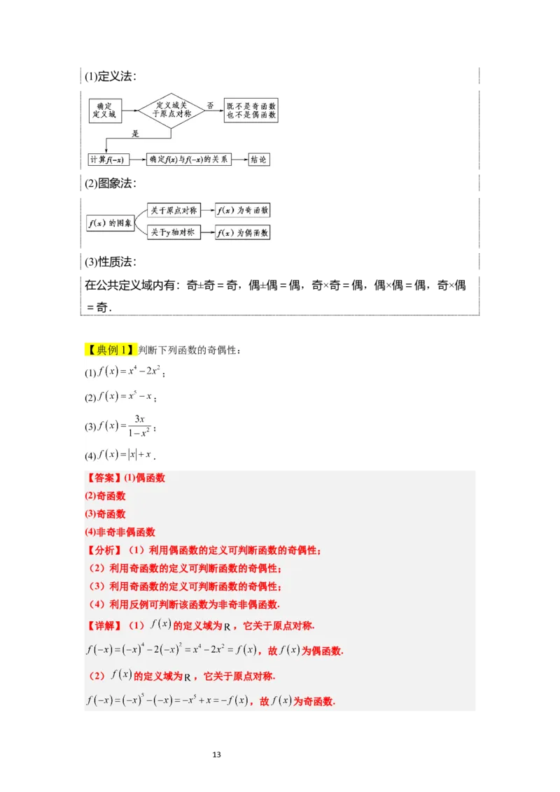 第08讲函数的基本性质Ⅱ-奇偶性、周期性和对称性（精讲）一轮复习讲义2024年高考数学高频考点题型归纳与方法总结（新高考通用）解析版_新高考复习资料_2024年新高考资料