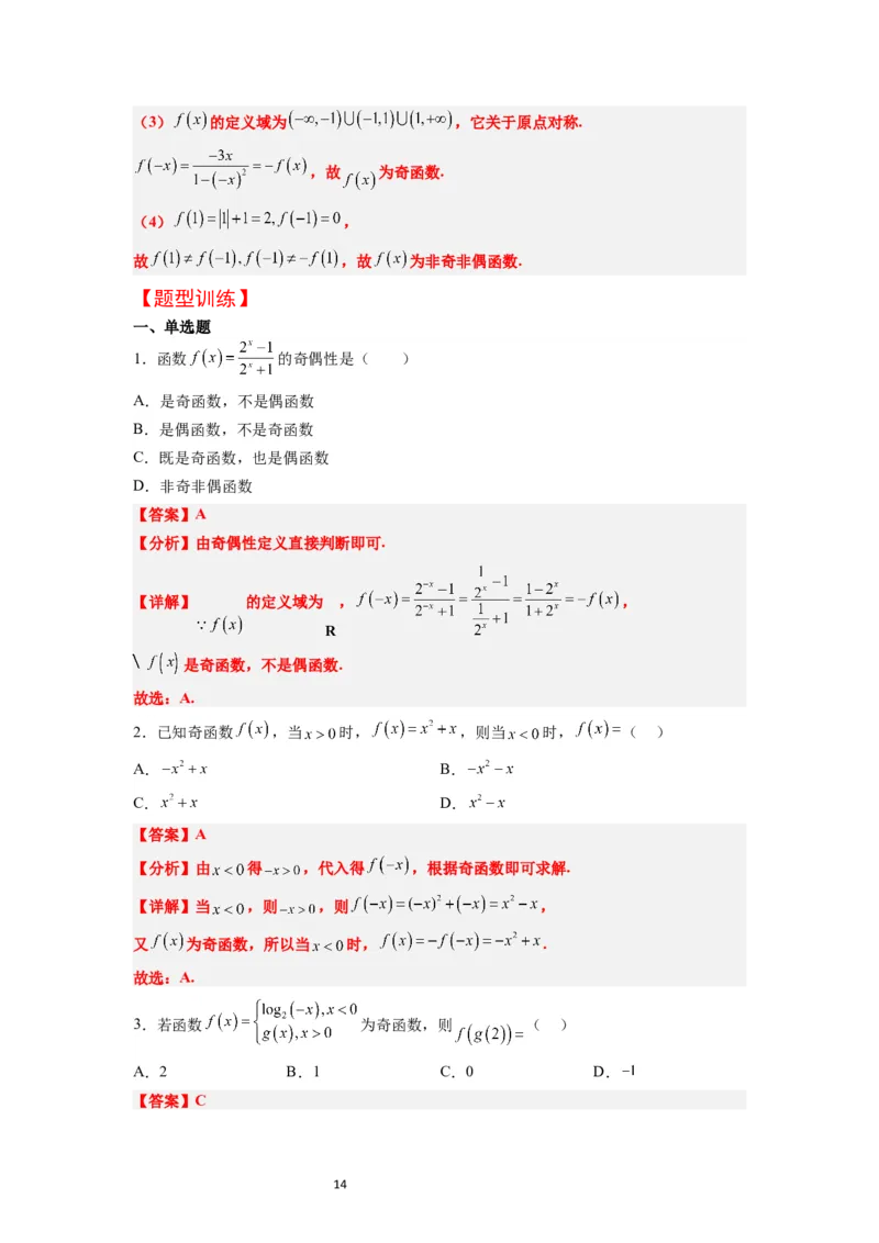 第08讲函数的基本性质Ⅱ-奇偶性、周期性和对称性（精讲）一轮复习讲义2024年高考数学高频考点题型归纳与方法总结（新高考通用）解析版_新高考复习资料_2024年新高考资料