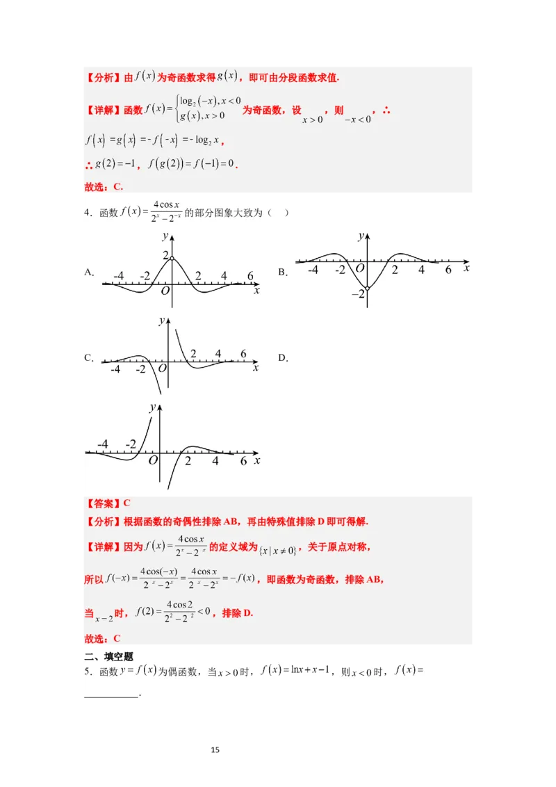 第08讲函数的基本性质Ⅱ-奇偶性、周期性和对称性（精讲）一轮复习讲义2024年高考数学高频考点题型归纳与方法总结（新高考通用）解析版_新高考复习资料_2024年新高考资料