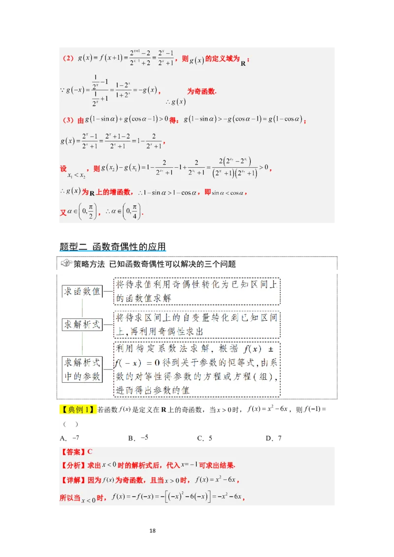 第08讲函数的基本性质Ⅱ-奇偶性、周期性和对称性（精讲）一轮复习讲义2024年高考数学高频考点题型归纳与方法总结（新高考通用）解析版_新高考复习资料_2024年新高考资料