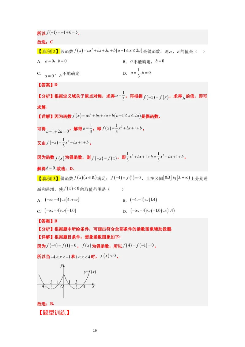 第08讲函数的基本性质Ⅱ-奇偶性、周期性和对称性（精讲）一轮复习讲义2024年高考数学高频考点题型归纳与方法总结（新高考通用）解析版_新高考复习资料_2024年新高考资料