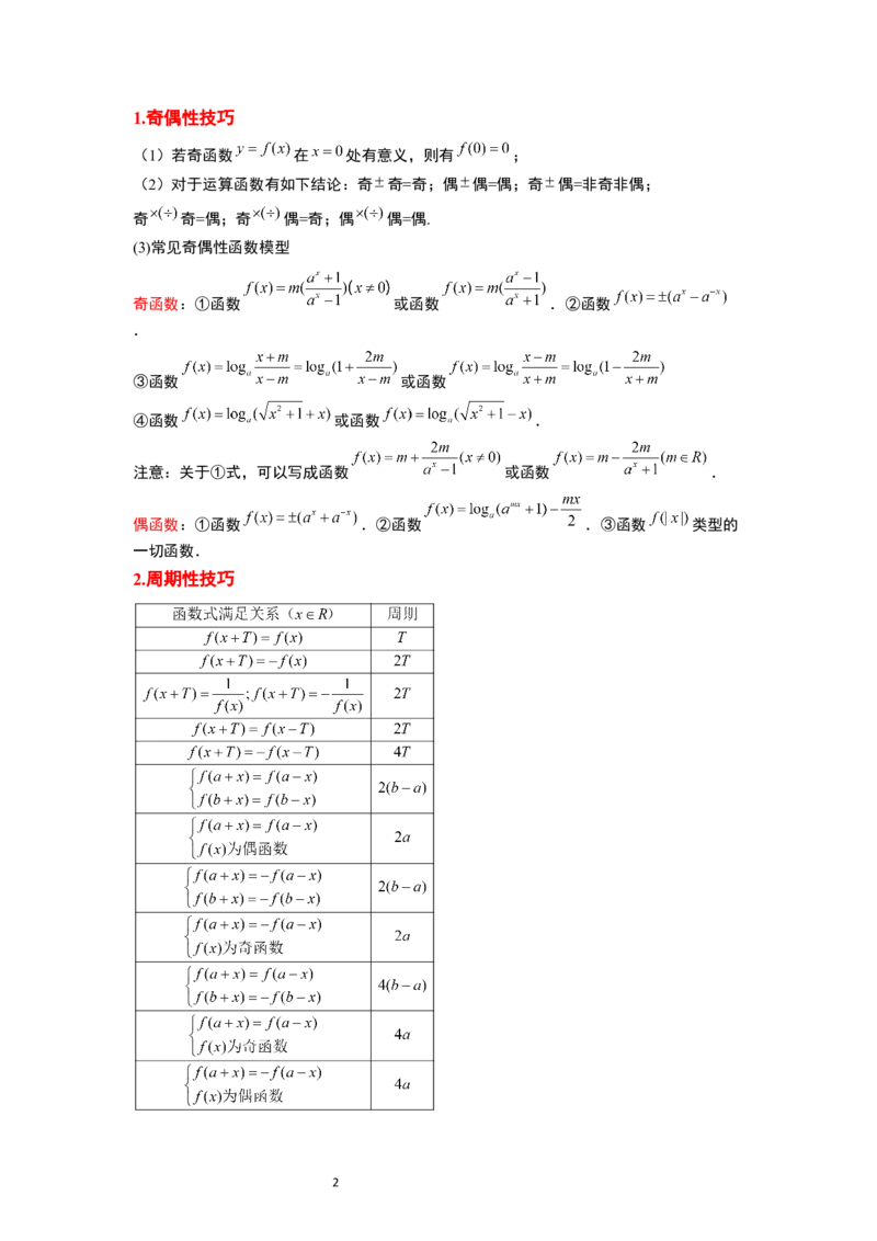 第08讲函数的基本性质Ⅱ-奇偶性、周期性和对称性（精讲）一轮复习讲义2024年高考数学高频考点题型归纳与方法总结（新高考通用）解析版_新高考复习资料_2024年新高考资料