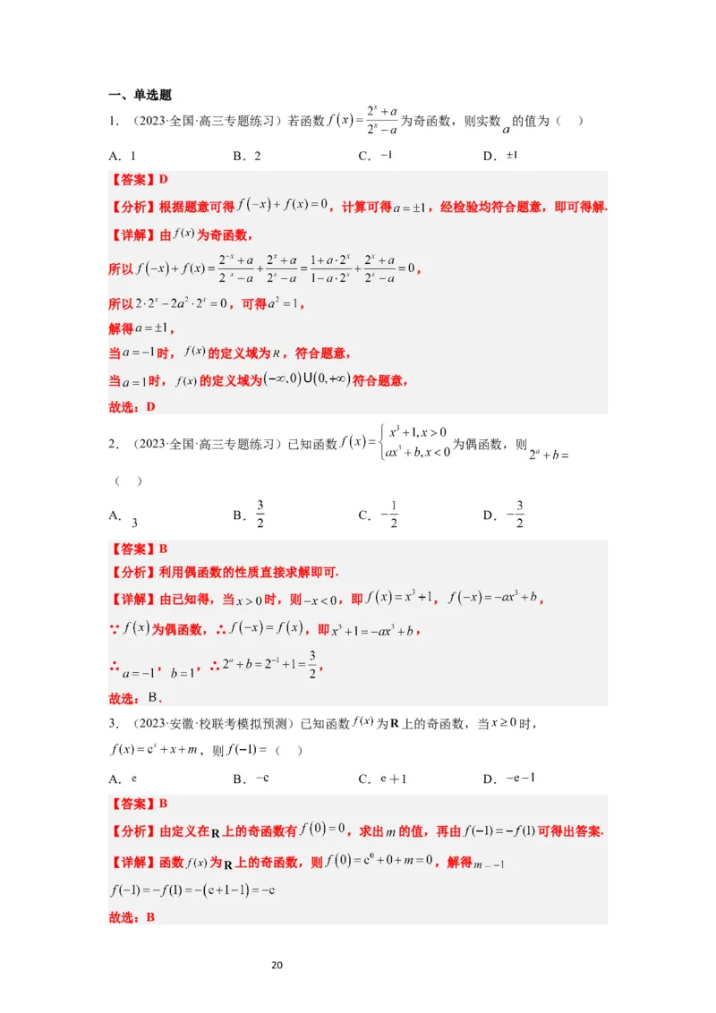 第08讲函数的基本性质Ⅱ-奇偶性、周期性和对称性（精讲）一轮复习讲义2024年高考数学高频考点题型归纳与方法总结（新高考通用）解析版_新高考复习资料_2024年新高考资料