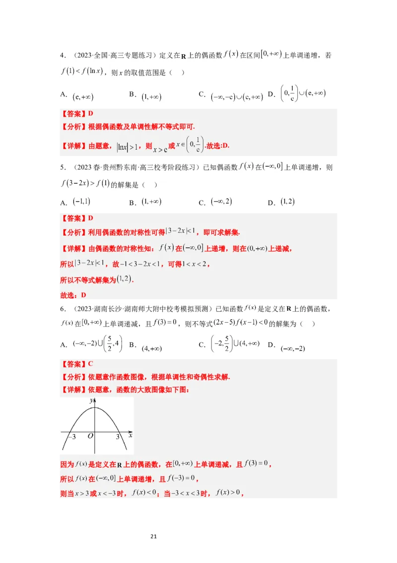 第08讲函数的基本性质Ⅱ-奇偶性、周期性和对称性（精讲）一轮复习讲义2024年高考数学高频考点题型归纳与方法总结（新高考通用）解析版_新高考复习资料_2024年新高考资料