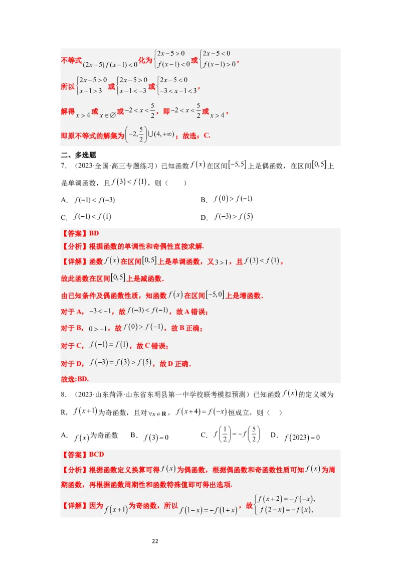 第08讲函数的基本性质Ⅱ-奇偶性、周期性和对称性（精讲）一轮复习讲义2024年高考数学高频考点题型归纳与方法总结（新高考通用）解析版_新高考复习资料_2024年新高考资料