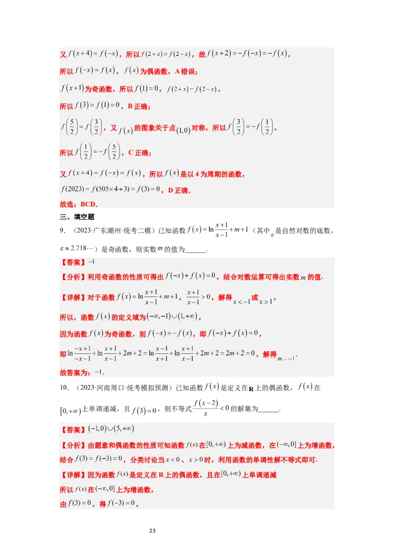 第08讲函数的基本性质Ⅱ-奇偶性、周期性和对称性（精讲）一轮复习讲义2024年高考数学高频考点题型归纳与方法总结（新高考通用）解析版_新高考复习资料_2024年新高考资料