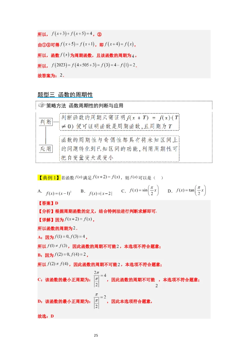 第08讲函数的基本性质Ⅱ-奇偶性、周期性和对称性（精讲）一轮复习讲义2024年高考数学高频考点题型归纳与方法总结（新高考通用）解析版_新高考复习资料_2024年新高考资料