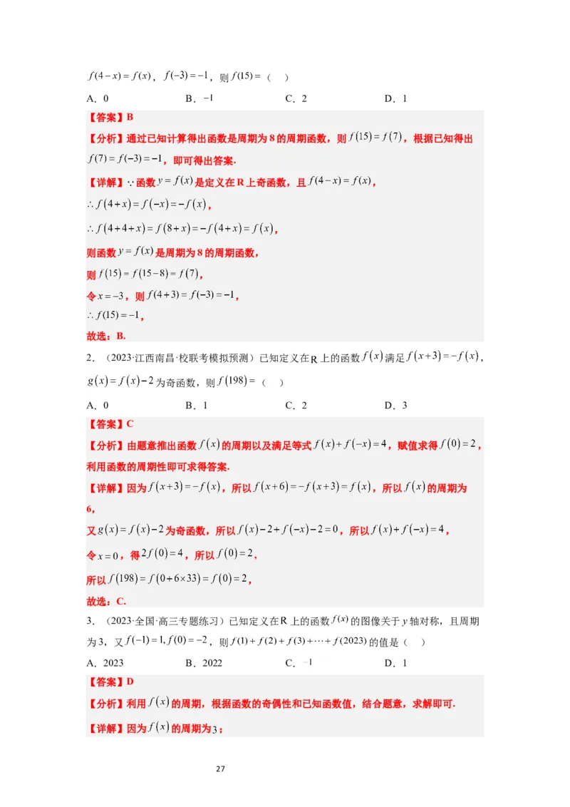 第08讲函数的基本性质Ⅱ-奇偶性、周期性和对称性（精讲）一轮复习讲义2024年高考数学高频考点题型归纳与方法总结（新高考通用）解析版_新高考复习资料_2024年新高考资料