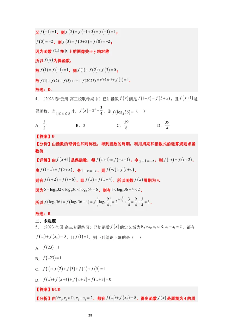 第08讲函数的基本性质Ⅱ-奇偶性、周期性和对称性（精讲）一轮复习讲义2024年高考数学高频考点题型归纳与方法总结（新高考通用）解析版_新高考复习资料_2024年新高考资料