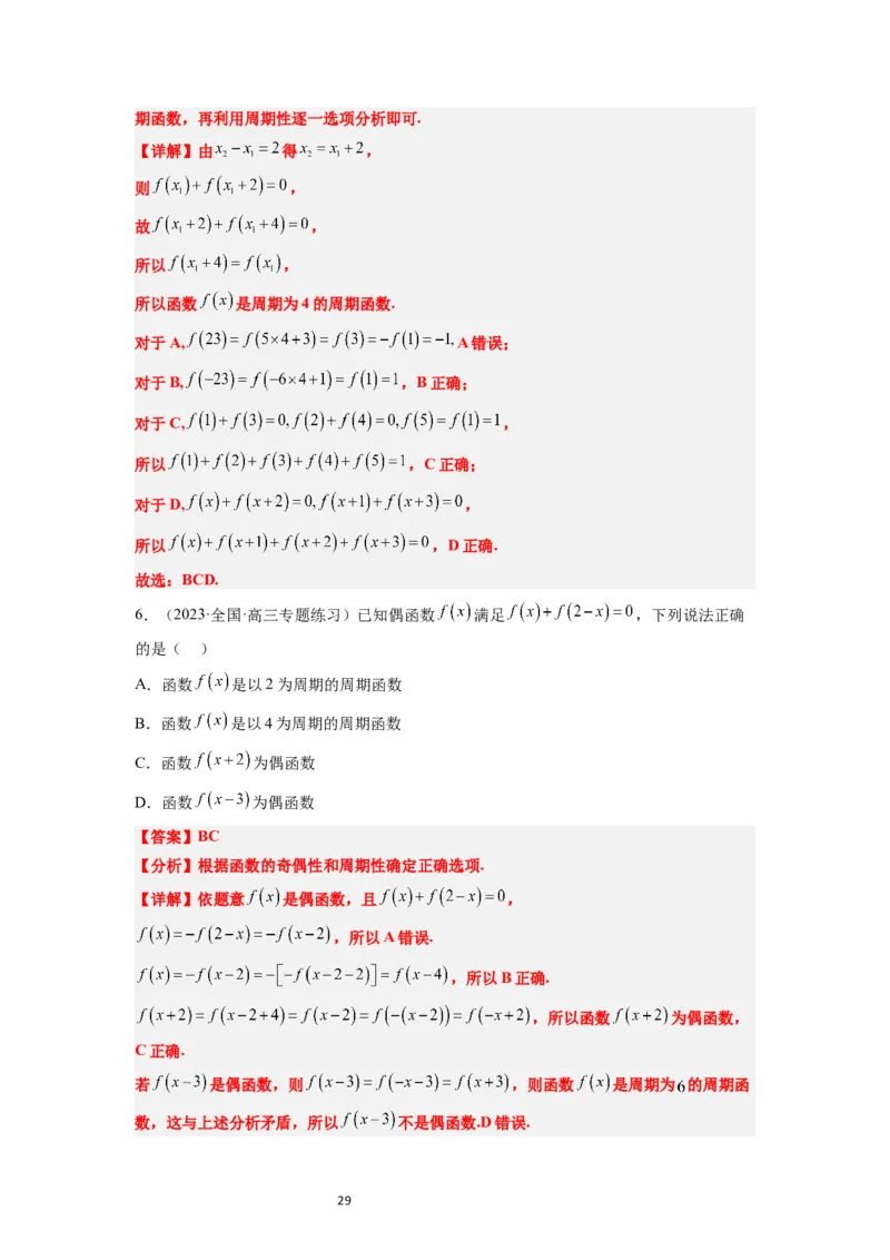 第08讲函数的基本性质Ⅱ-奇偶性、周期性和对称性（精讲）一轮复习讲义2024年高考数学高频考点题型归纳与方法总结（新高考通用）解析版_新高考复习资料_2024年新高考资料