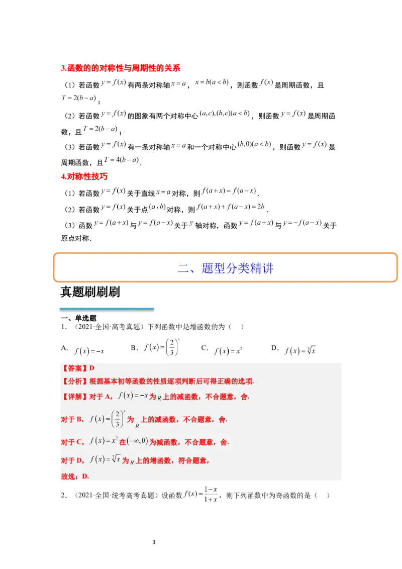 第08讲函数的基本性质Ⅱ-奇偶性、周期性和对称性（精讲）一轮复习讲义2024年高考数学高频考点题型归纳与方法总结（新高考通用）解析版_新高考复习资料_2024年新高考资料