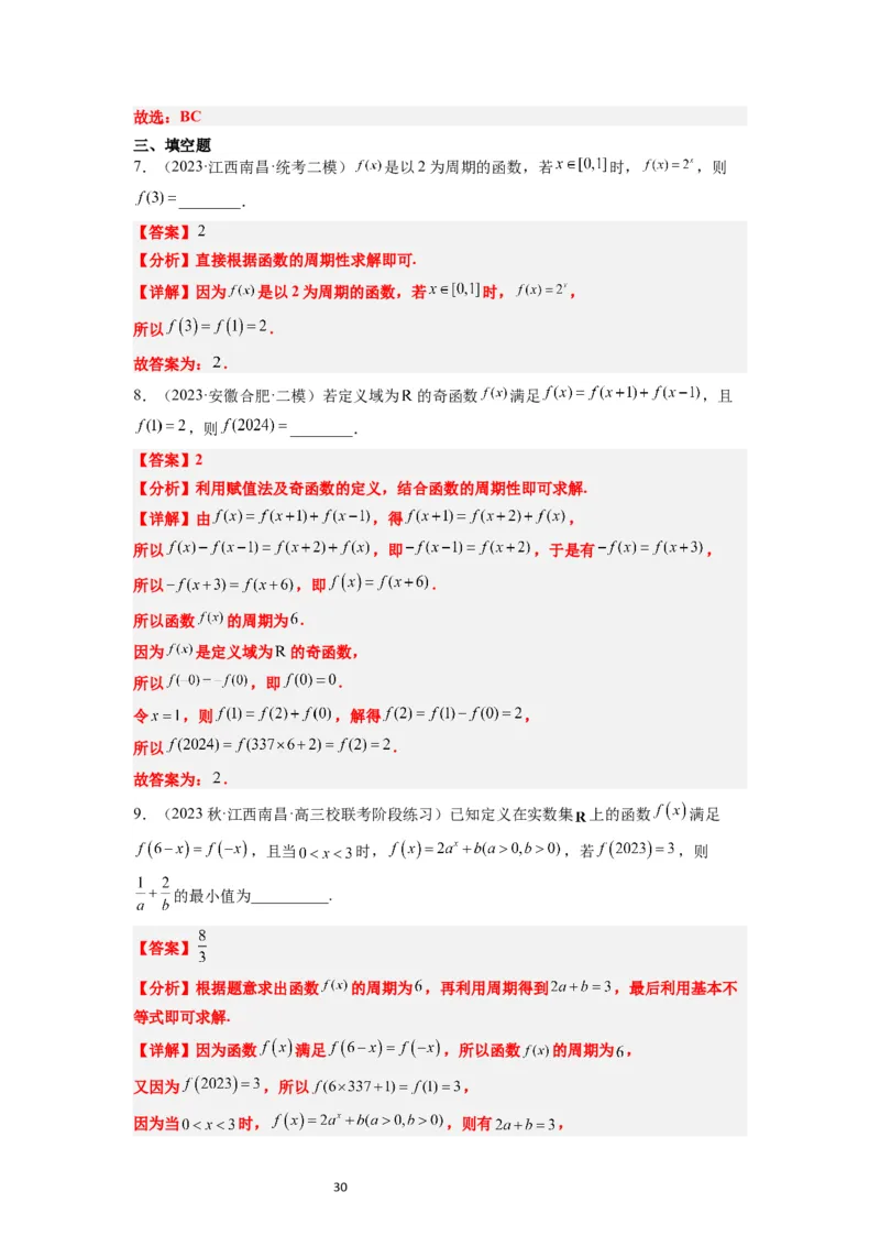 第08讲函数的基本性质Ⅱ-奇偶性、周期性和对称性（精讲）一轮复习讲义2024年高考数学高频考点题型归纳与方法总结（新高考通用）解析版_新高考复习资料_2024年新高考资料