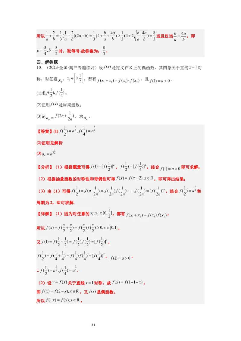 第08讲函数的基本性质Ⅱ-奇偶性、周期性和对称性（精讲）一轮复习讲义2024年高考数学高频考点题型归纳与方法总结（新高考通用）解析版_新高考复习资料_2024年新高考资料