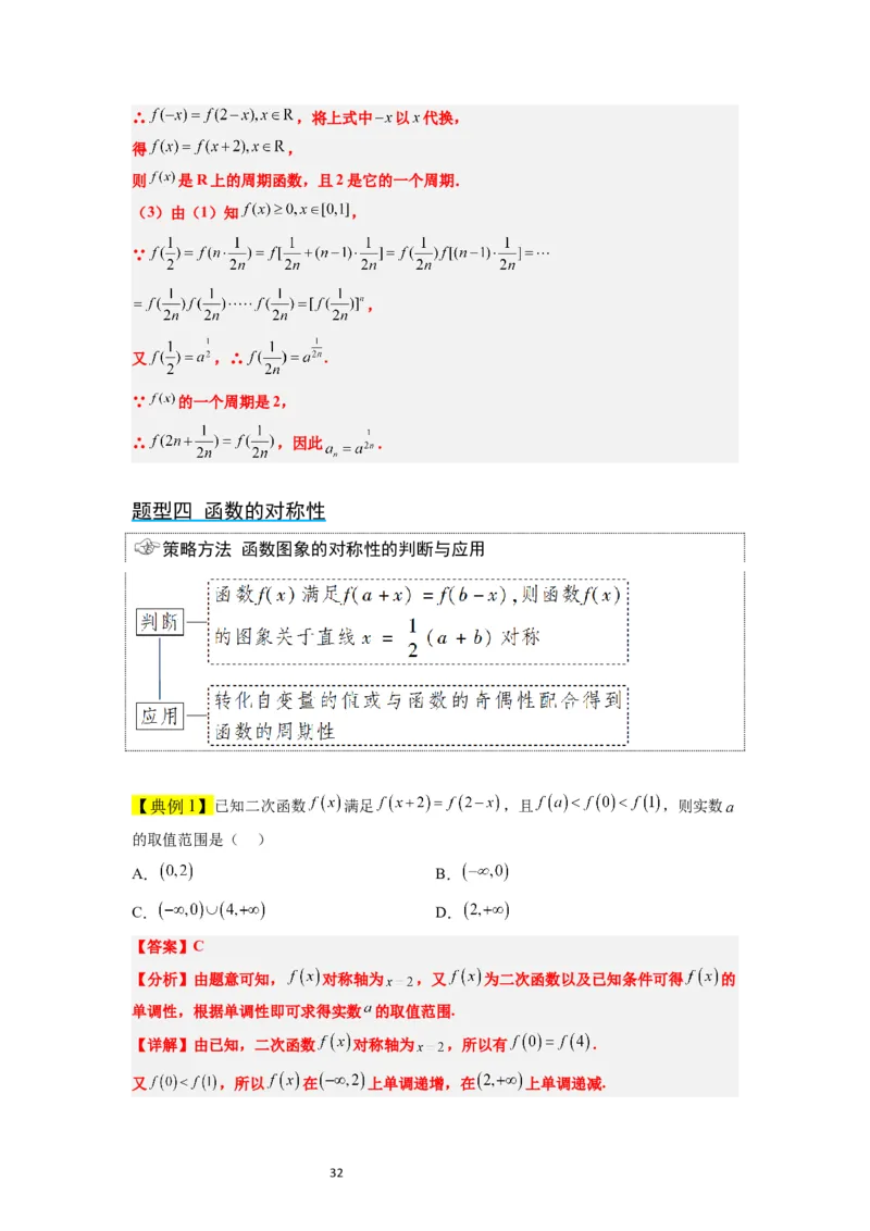 第08讲函数的基本性质Ⅱ-奇偶性、周期性和对称性（精讲）一轮复习讲义2024年高考数学高频考点题型归纳与方法总结（新高考通用）解析版_新高考复习资料_2024年新高考资料