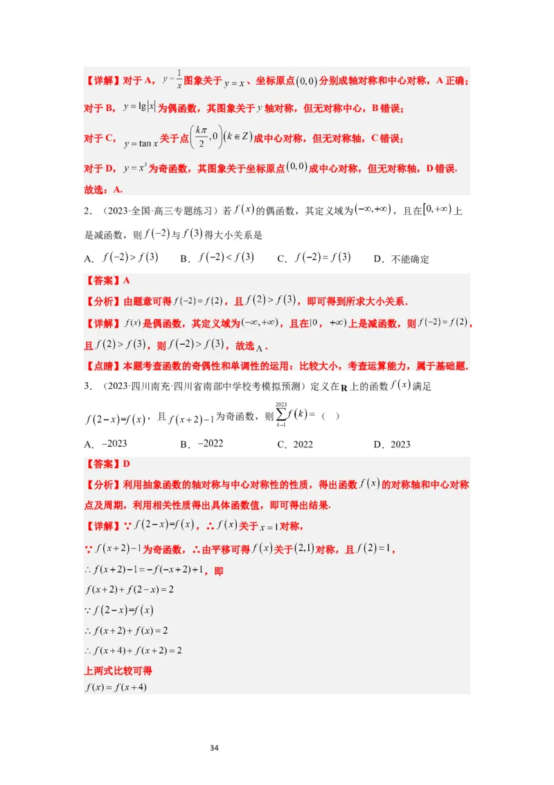 第08讲函数的基本性质Ⅱ-奇偶性、周期性和对称性（精讲）一轮复习讲义2024年高考数学高频考点题型归纳与方法总结（新高考通用）解析版_新高考复习资料_2024年新高考资料