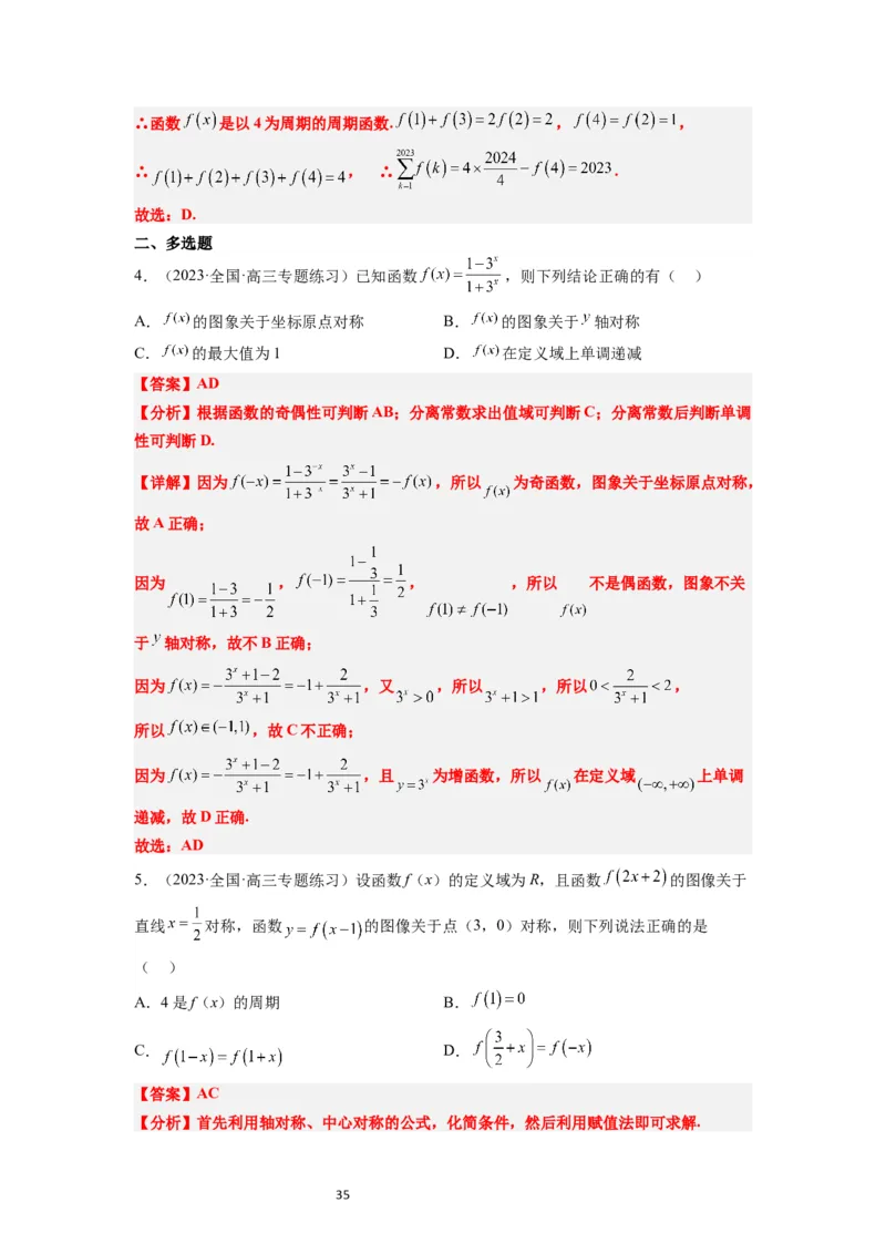 第08讲函数的基本性质Ⅱ-奇偶性、周期性和对称性（精讲）一轮复习讲义2024年高考数学高频考点题型归纳与方法总结（新高考通用）解析版_新高考复习资料_2024年新高考资料