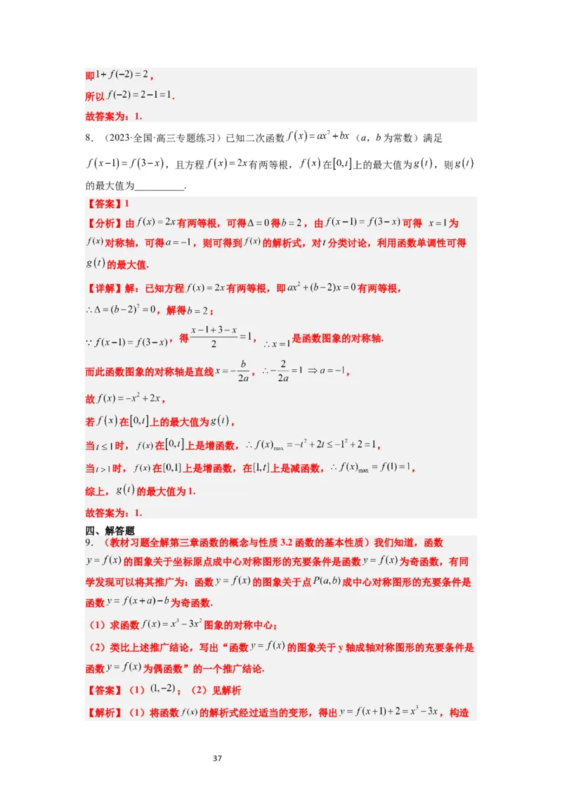 第08讲函数的基本性质Ⅱ-奇偶性、周期性和对称性（精讲）一轮复习讲义2024年高考数学高频考点题型归纳与方法总结（新高考通用）解析版_新高考复习资料_2024年新高考资料