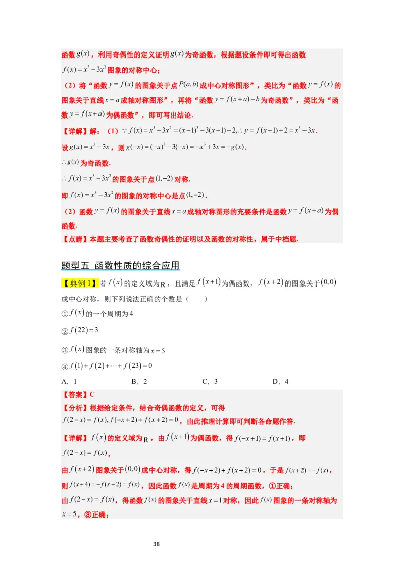 第08讲函数的基本性质Ⅱ-奇偶性、周期性和对称性（精讲）一轮复习讲义2024年高考数学高频考点题型归纳与方法总结（新高考通用）解析版_新高考复习资料_2024年新高考资料