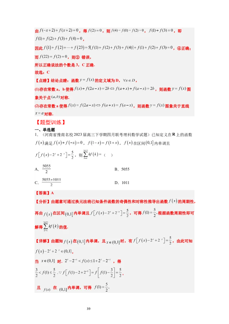 第08讲函数的基本性质Ⅱ-奇偶性、周期性和对称性（精讲）一轮复习讲义2024年高考数学高频考点题型归纳与方法总结（新高考通用）解析版_新高考复习资料_2024年新高考资料