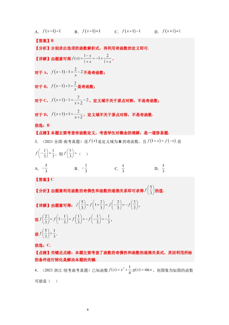 第08讲函数的基本性质Ⅱ-奇偶性、周期性和对称性（精讲）一轮复习讲义2024年高考数学高频考点题型归纳与方法总结（新高考通用）解析版_新高考复习资料_2024年新高考资料