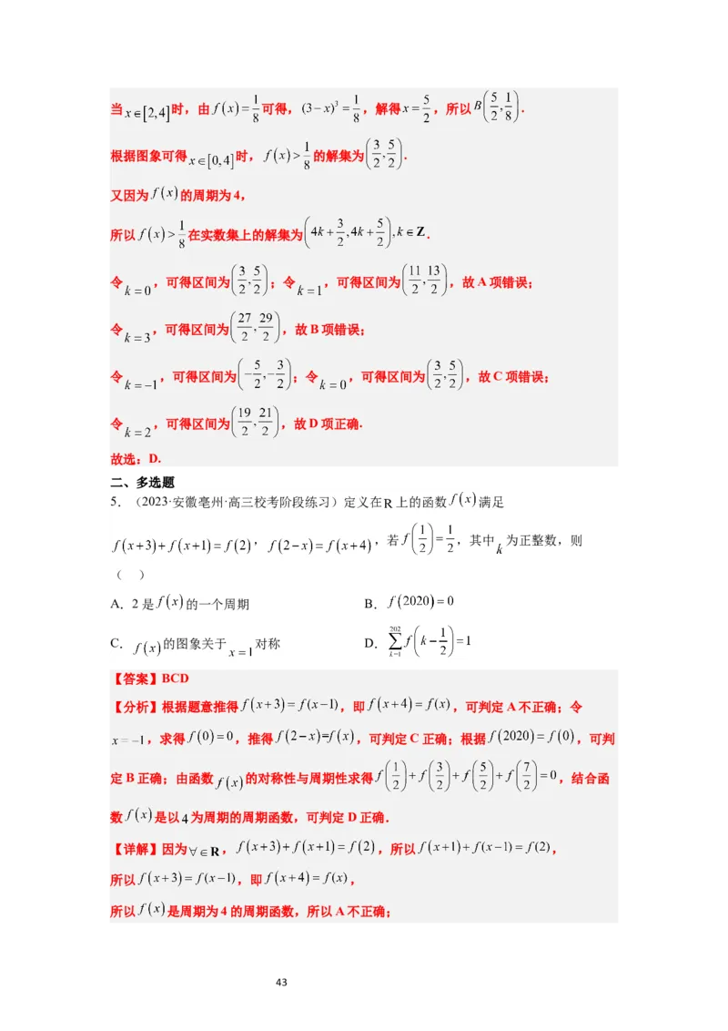 第08讲函数的基本性质Ⅱ-奇偶性、周期性和对称性（精讲）一轮复习讲义2024年高考数学高频考点题型归纳与方法总结（新高考通用）解析版_新高考复习资料_2024年新高考资料