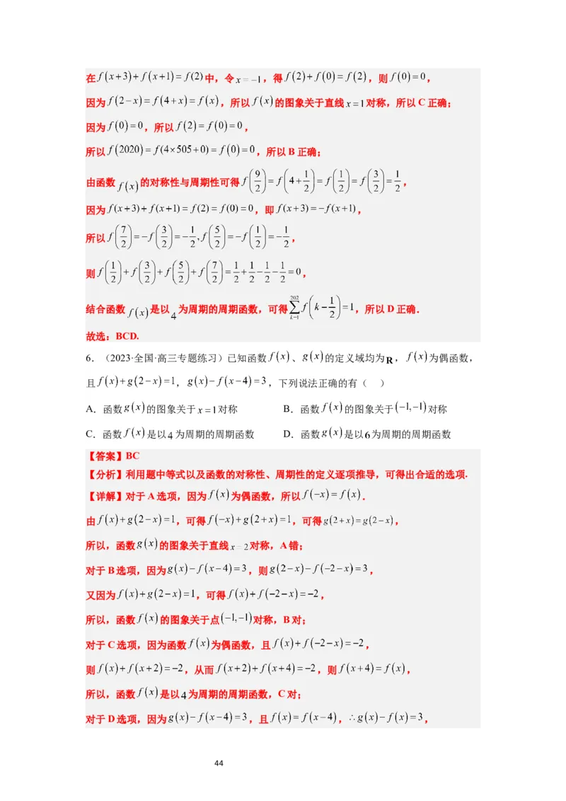 第08讲函数的基本性质Ⅱ-奇偶性、周期性和对称性（精讲）一轮复习讲义2024年高考数学高频考点题型归纳与方法总结（新高考通用）解析版_新高考复习资料_2024年新高考资料