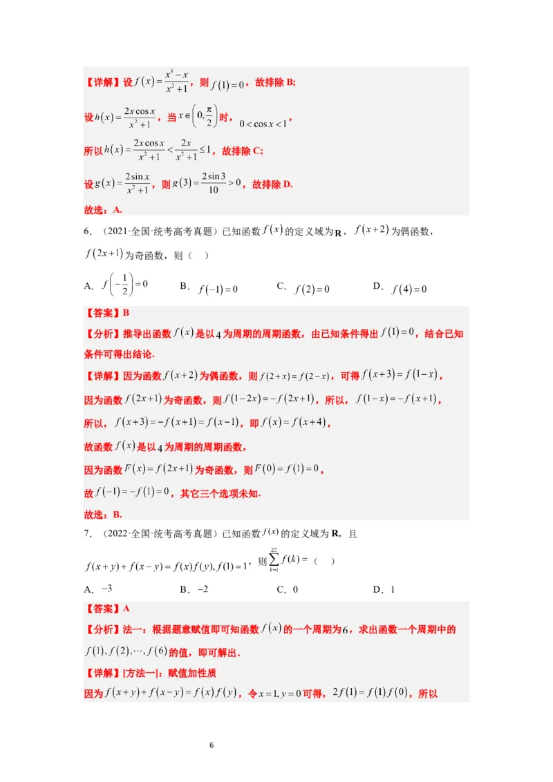 第08讲函数的基本性质Ⅱ-奇偶性、周期性和对称性（精讲）一轮复习讲义2024年高考数学高频考点题型归纳与方法总结（新高考通用）解析版_新高考复习资料_2024年新高考资料