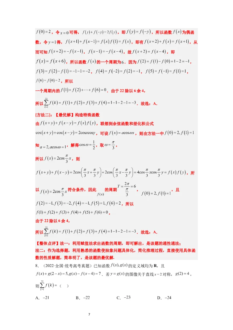 第08讲函数的基本性质Ⅱ-奇偶性、周期性和对称性（精讲）一轮复习讲义2024年高考数学高频考点题型归纳与方法总结（新高考通用）解析版_新高考复习资料_2024年新高考资料