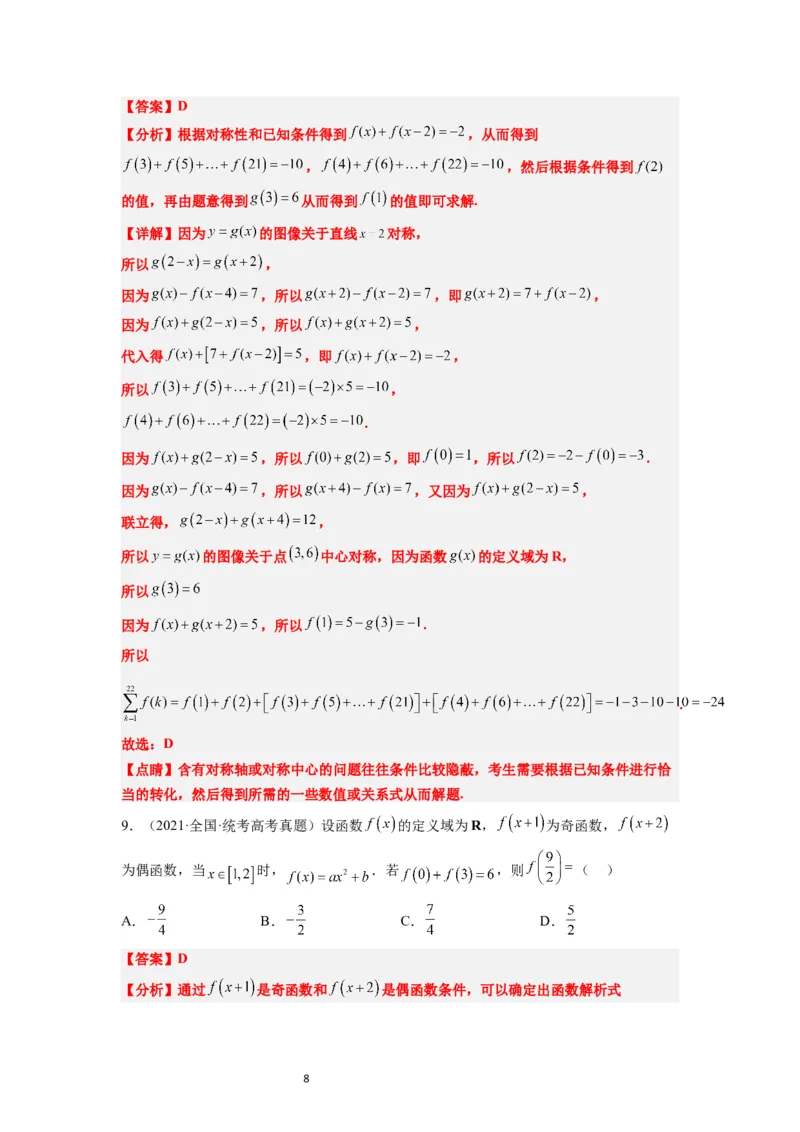 第08讲函数的基本性质Ⅱ-奇偶性、周期性和对称性（精讲）一轮复习讲义2024年高考数学高频考点题型归纳与方法总结（新高考通用）解析版_新高考复习资料_2024年新高考资料