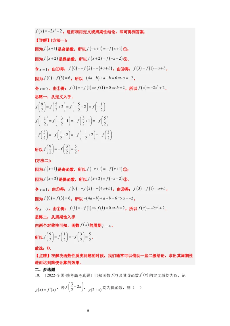 第08讲函数的基本性质Ⅱ-奇偶性、周期性和对称性（精讲）一轮复习讲义2024年高考数学高频考点题型归纳与方法总结（新高考通用）解析版_新高考复习资料_2024年新高考资料