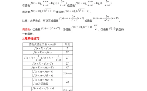 第08讲函数的基本性质Ⅱ-奇偶性、周期性和对称性（精讲）一轮复习讲义2024年高考数学高频考点题型归纳与方法总结（新高考通用）解析版_新高考复习资料_2024年新高考资料