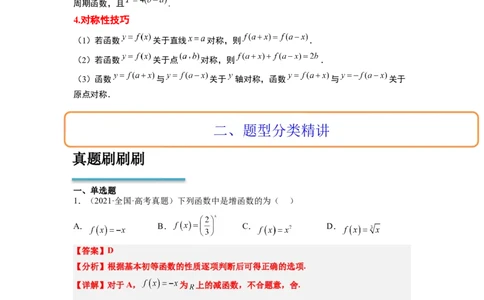 第08讲函数的基本性质Ⅱ-奇偶性、周期性和对称性（精讲）一轮复习讲义2024年高考数学高频考点题型归纳与方法总结（新高考通用）解析版_新高考复习资料_2024年新高考资料
