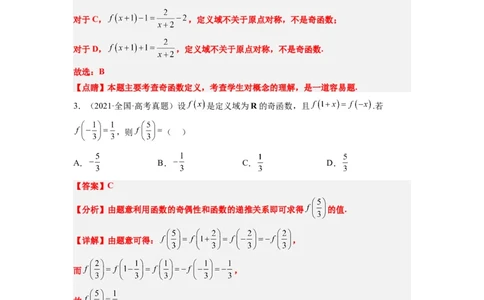 第08讲函数的基本性质Ⅱ-奇偶性、周期性和对称性（精讲）一轮复习讲义2024年高考数学高频考点题型归纳与方法总结（新高考通用）解析版_新高考复习资料_2024年新高考资料