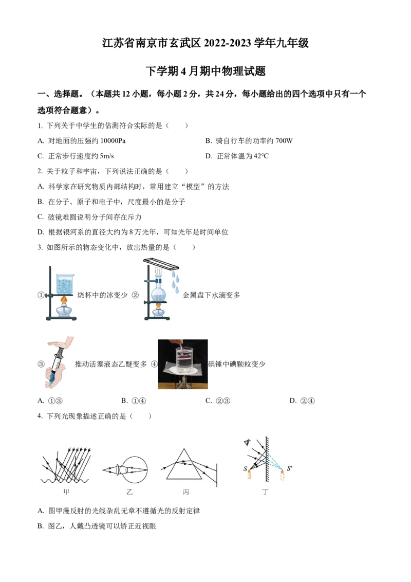 精品解析：江苏省南京市玄武区2022-2023学年九年级下学期4月期中物理试题（原卷版）_9下-初中物理苏科版(4)_9下-初中物理苏科版（旧版）赠送_03试卷_期中试卷