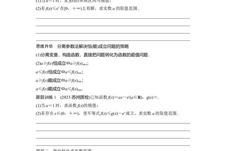 第3章　&sect;3.5　利用导数研究恒(能)成立问题_新高考复习资料_2024年新高考资料_一轮复习资料_完2024数学步步高大一轮复习（课件+讲义）_2024年高考数学一轮复习讲义（新高考版）_994
