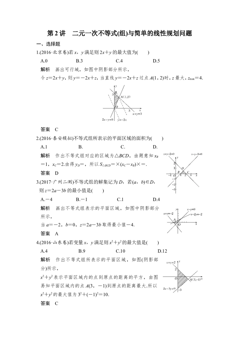 第2讲　二元一次不等式(组)与简单的线性规划问题_新高考复习资料_2022年新高考资料_2022年一轮复习各版本_1.新高考2022年高考数学一轮复习_2022届高考数学一轮复习讲义（新高考版）